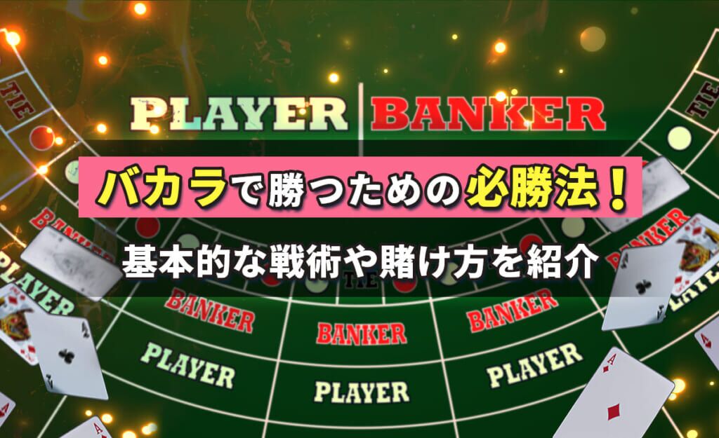 バカラの攻略法を徹底解説！勝てる最強ロジックや勝ち方まとめ