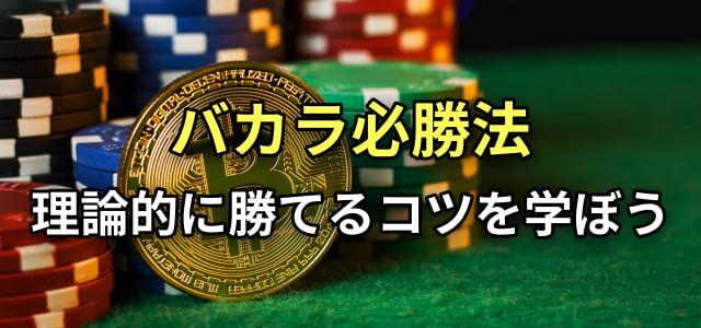 バカラの攻略法を徹底解説！勝てる最強ロジックや勝ち方まとめ