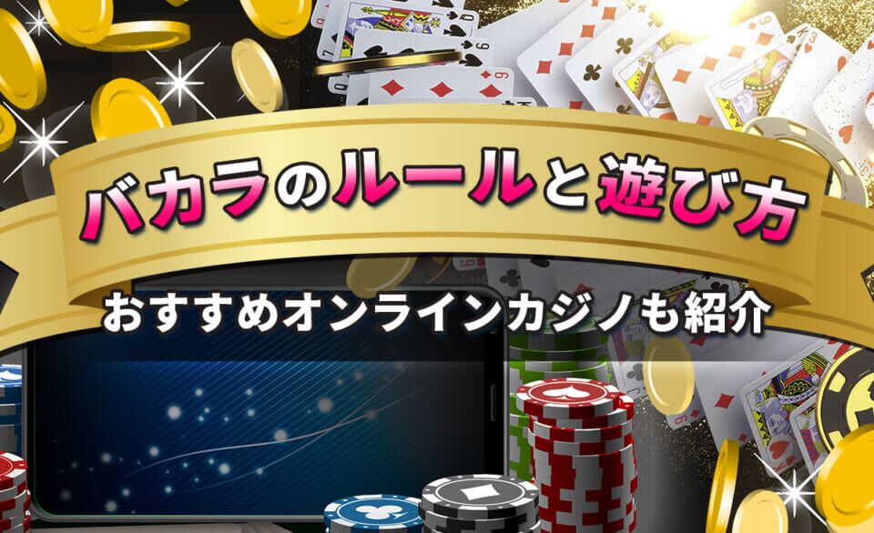 バカラの攻略法を徹底解説！勝てる最強ロジックや勝ち方まとめ